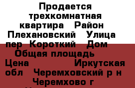 Продается трехкомнатная квартира › Район ­ Плехановский › Улица ­ пер. Короткий › Дом ­ 1 › Общая площадь ­ 53 › Цена ­ 950 000 - Иркутская обл., Черемховский р-н, Черемхово г. Недвижимость » Квартиры продажа   . Иркутская обл.